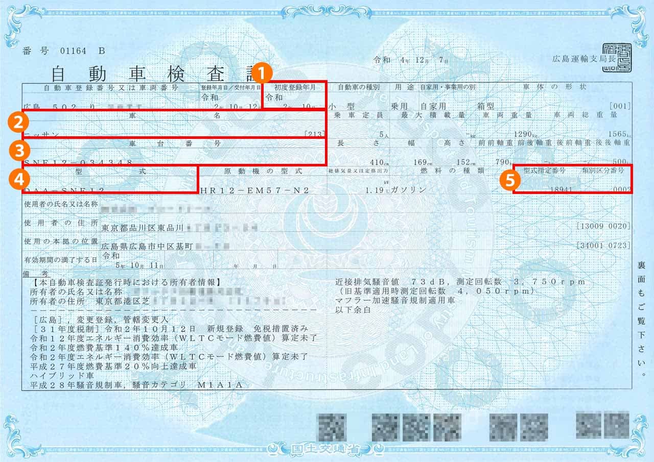 自動車検査証サンプル